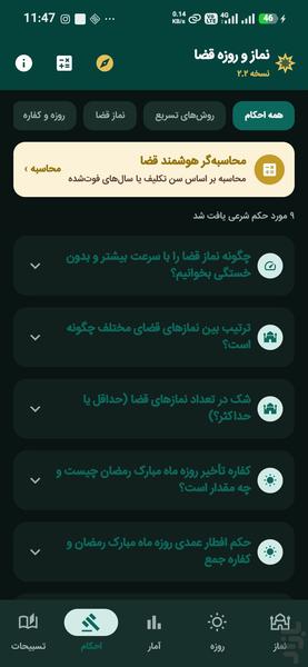 نماز قضا و روزه قضا | محاسبه - عکس برنامه موبایلی اندروید