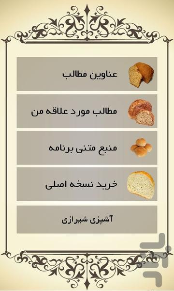 60 نوع نان خانگی - عکس برنامه موبایلی اندروید