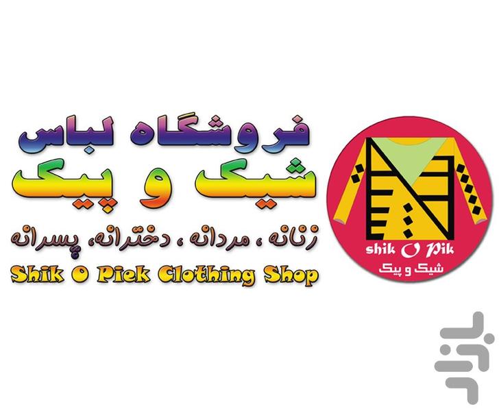 شیک و پیک / فروشگاه لباس - عکس برنامه موبایلی اندروید