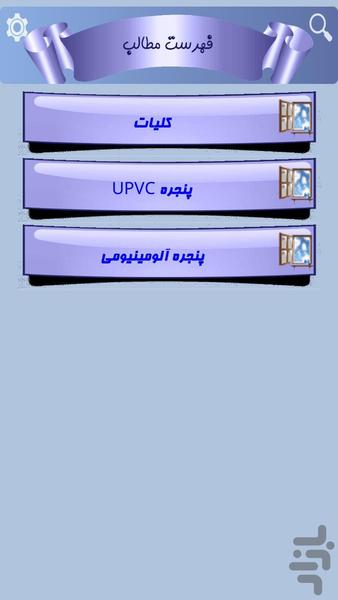 نصاب پنجره شو (UPVC-آلومینیوم) - Image screenshot of android app