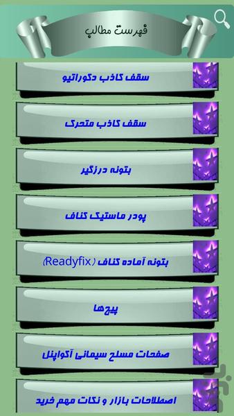 نصاب سقف کاذب شو - Image screenshot of android app