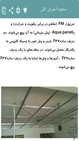 نصاب سقف کاذب شو - Image screenshot of android app