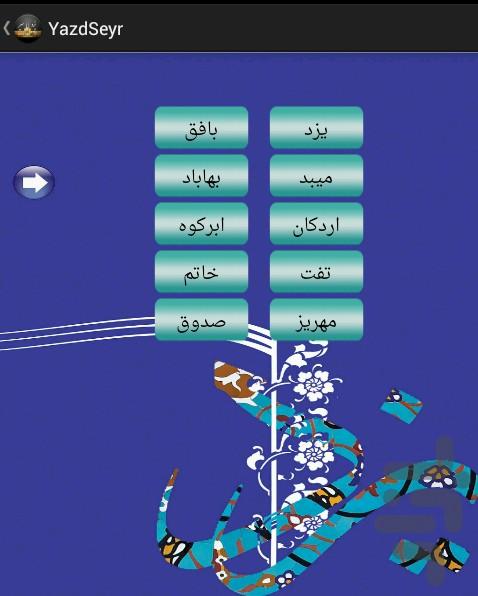 یزد سیر - عکس برنامه موبایلی اندروید
