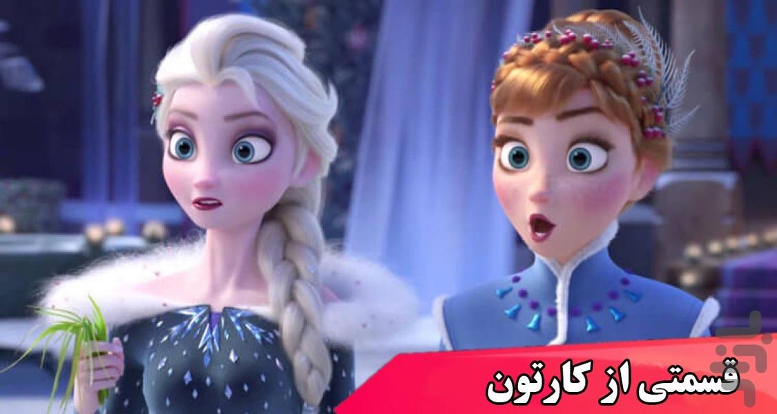 کارتون آنا و السا - Image screenshot of android app