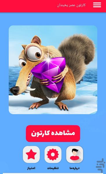 کارتون عصر یخبندان - عکس برنامه موبایلی اندروید