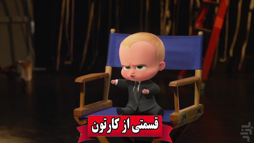 کارتون بچه رییس جدید دوبله فارسی - عکس برنامه موبایلی اندروید