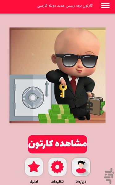 کارتون بچه رییس - Image screenshot of android app