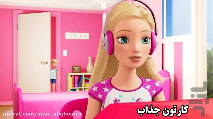 کارتون دخترونه باربی - Gameplay image of android game