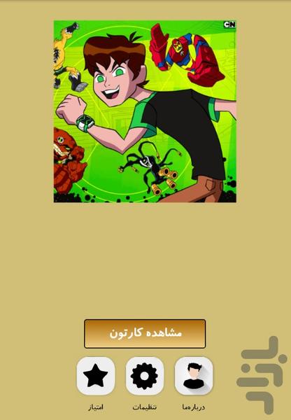 کارتون بن تن - Image screenshot of android app
