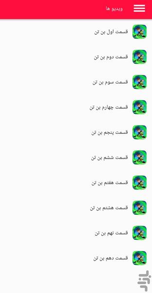 کارتون بن تن - Image screenshot of android app