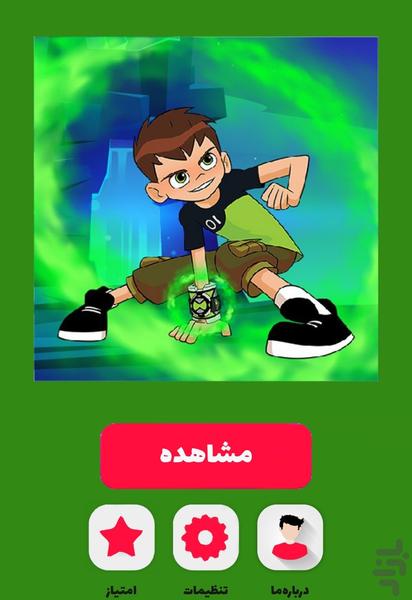 کارتون بن تن - Image screenshot of android app