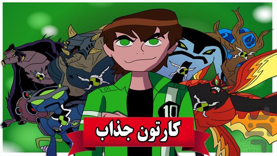 کارتون بن تن - Image screenshot of android app