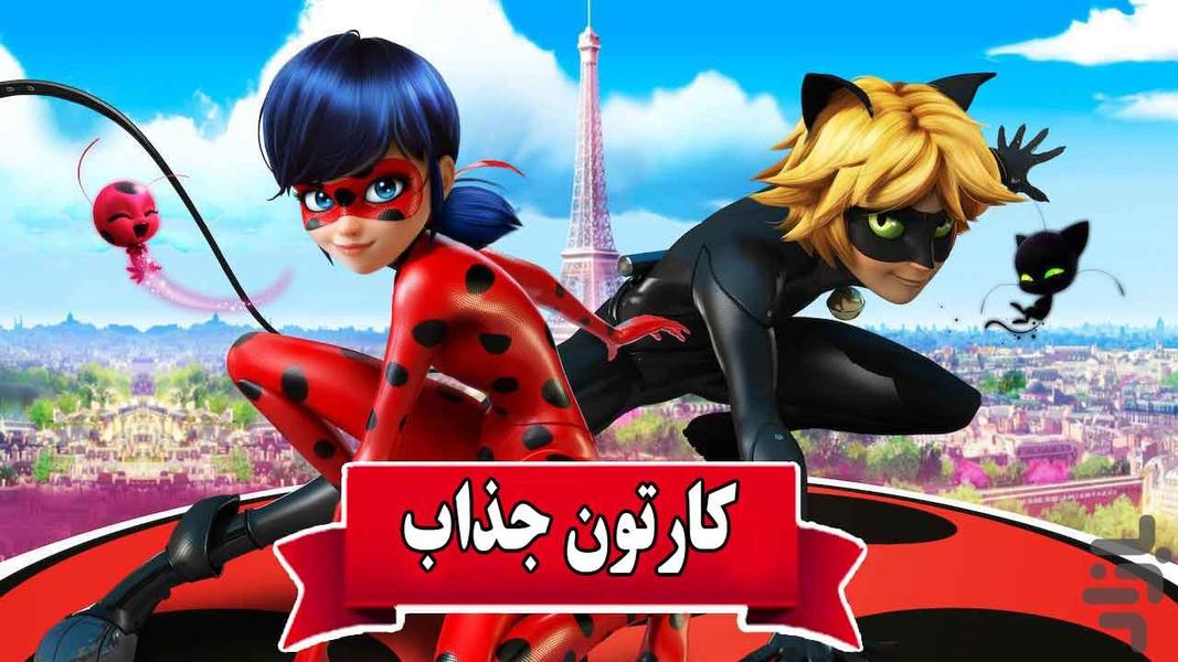 کارتون لیدی باگ دوبله فارسی - Image screenshot of android app