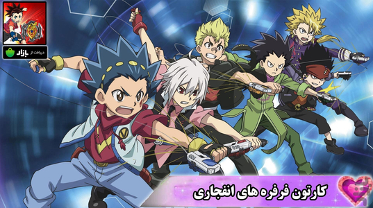 کارتون فرفره های انفجاری 2 - عکس برنامه موبایلی اندروید