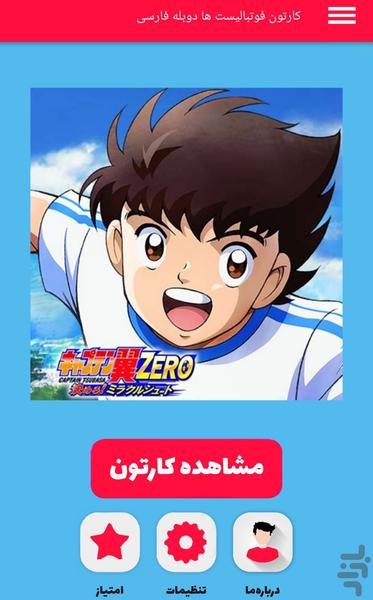 کارتون فوتبالیست ها - Image screenshot of android app