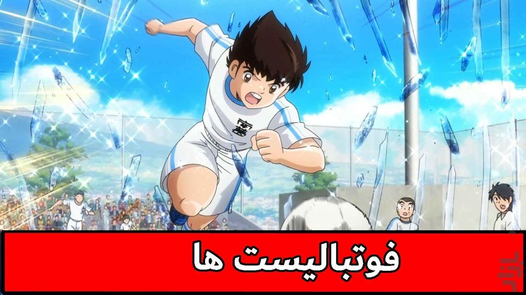 کارتون فوتبالیست ها دوبله فارسی - عکس برنامه موبایلی اندروید