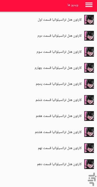 کارتون هتل ترانسیلوانیا - عکس برنامه موبایلی اندروید