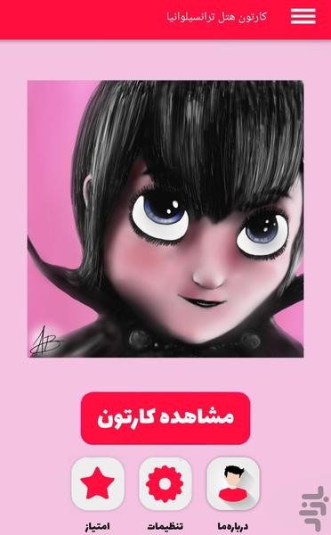 کارتون هتل ترانسیلوانیا - عکس برنامه موبایلی اندروید