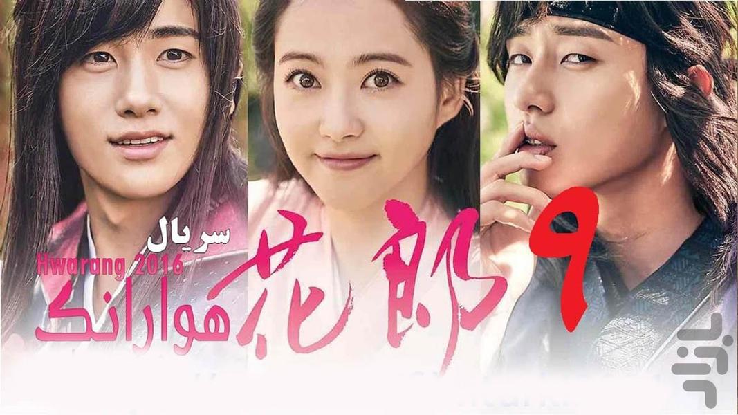 سریال کره ای هوارانگ - Image screenshot of android app
