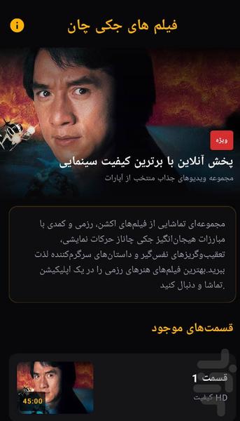 فیلم های جکی چان - عکس برنامه موبایلی اندروید