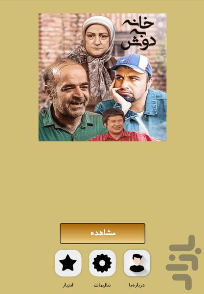 سریال طنز خانه به دوش - عکس برنامه موبایلی اندروید
