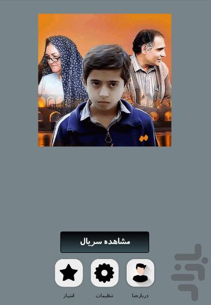 سریال قصه های مجید - Image screenshot of android app