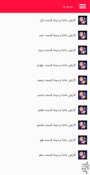 کارتون ماشا و میشا - Image screenshot of android app