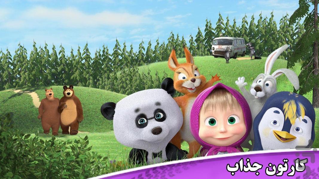 کارتون ماشا و میشا - Image screenshot of android app
