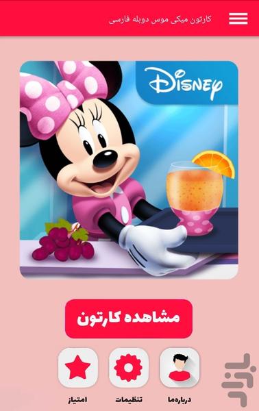 کارتون میکی موس دوبله فارسی - Image screenshot of android app