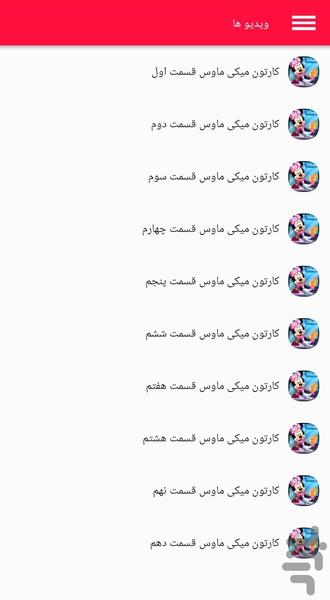 کارتون میکی موس دوبله فارسی - Image screenshot of android app