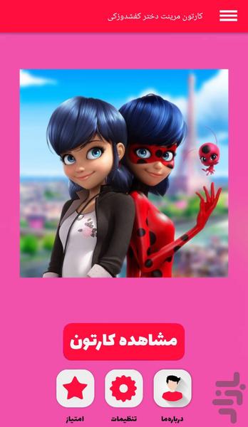 کارتون مرینت دختر کفشدوزکی - Image screenshot of android app