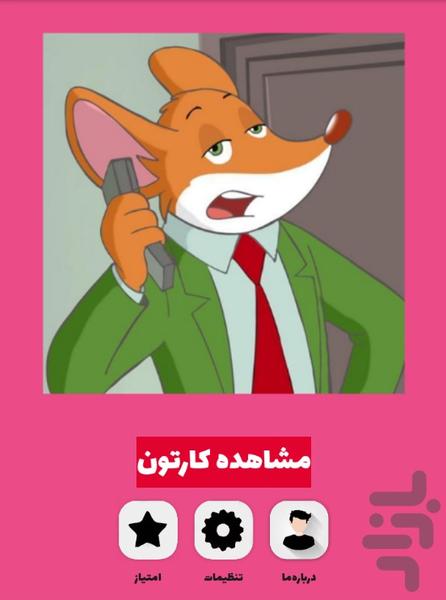سریال موش خبرنگار - عکس برنامه موبایلی اندروید