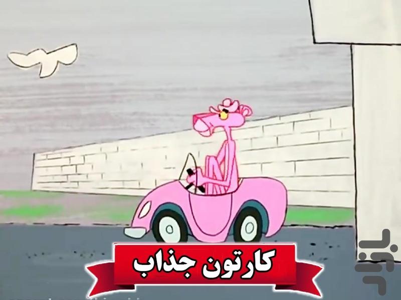 کارتون پلنگ صورتی - Image screenshot of android app