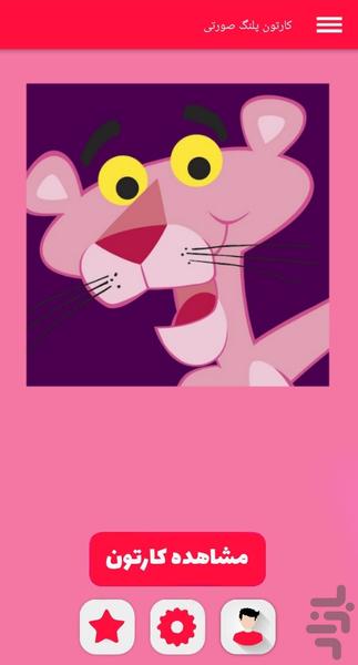 کارتون پلنگ صورتی - Image screenshot of android app