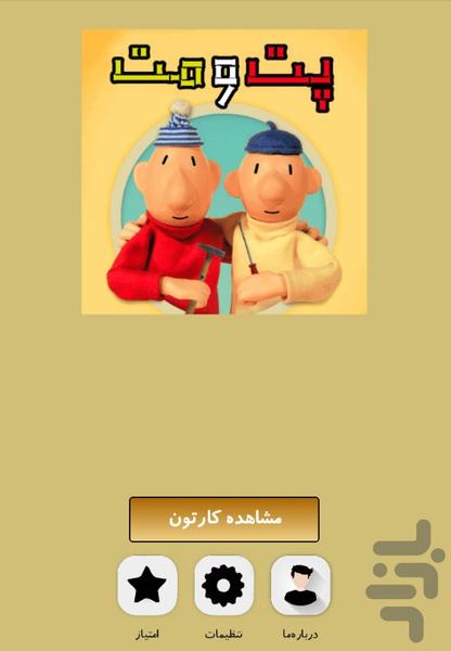 کارتون پت و مت - Image screenshot of android app