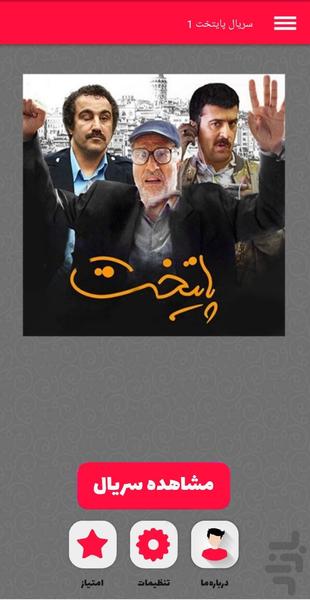 سریال پایتخت ۱ - عکس برنامه موبایلی اندروید