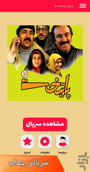 سریال پایتخت 2 - Image screenshot of android app