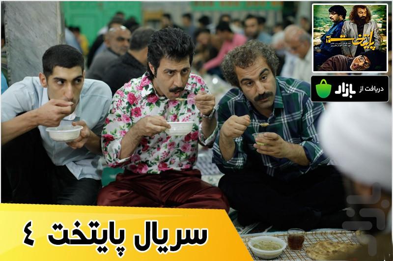 سریال پایتخت 4 - عکس برنامه موبایلی اندروید