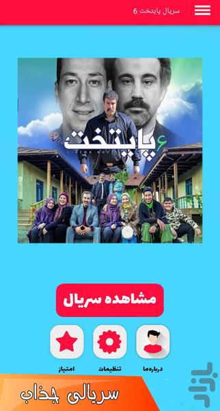 سریال پایتخت 6 - Image screenshot of android app