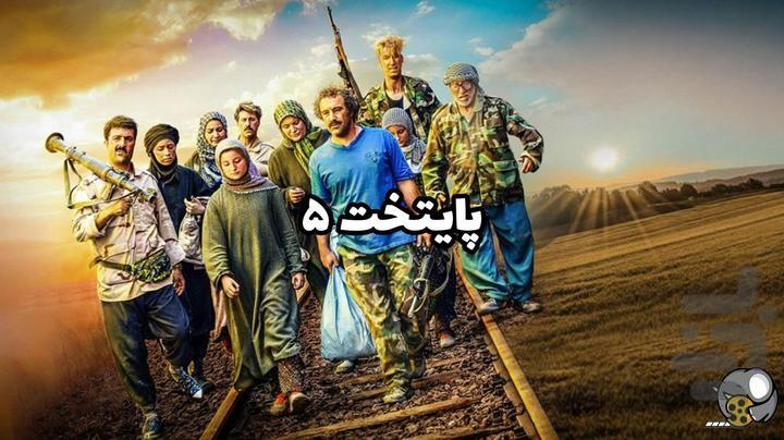 سریال پایتخت 5 - Image screenshot of android app