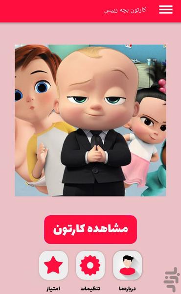 کارتون بچه رییس - عکس برنامه موبایلی اندروید