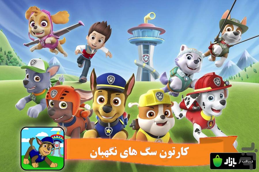 کارتون سگ های نگهبان 2 - Image screenshot of android app