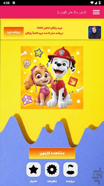 کارتون سگ های نگهبان 2 - Image screenshot of android app
