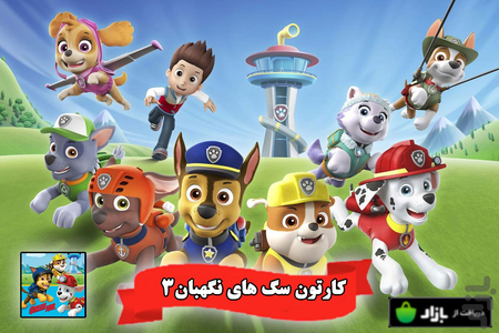 کارتون سگ های نگهبان 3 - Image screenshot of android app