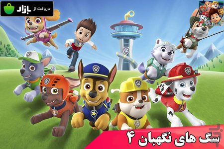 سگ های نگهبان 4 - عکس برنامه موبایلی اندروید