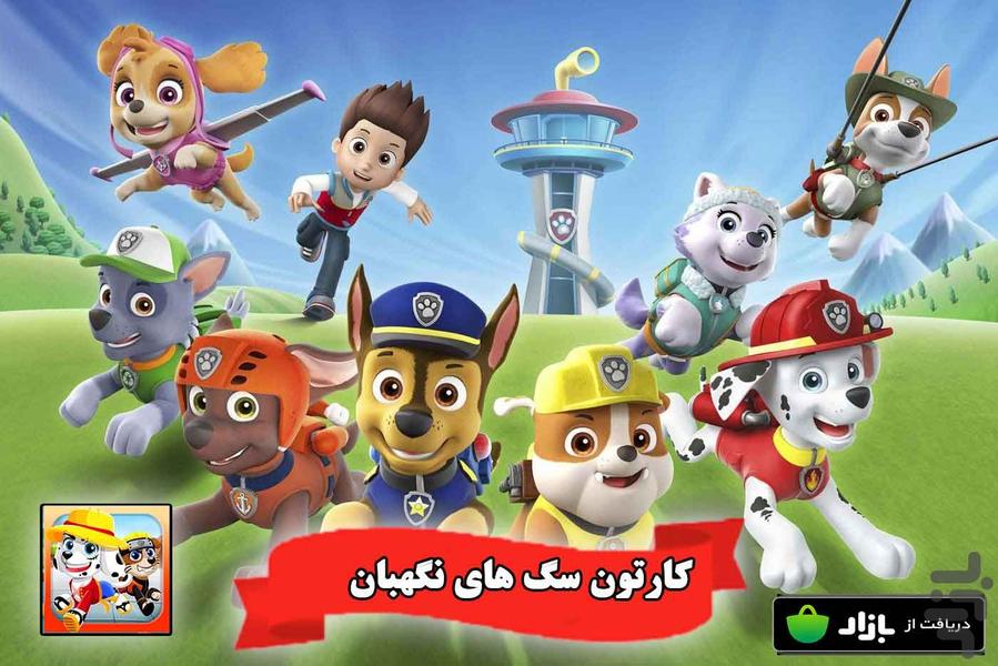 کارتون سگ های نگهبان دوبله فارسی - Image screenshot of android app
