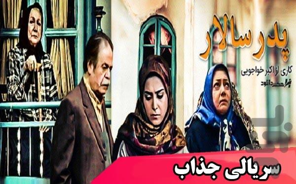 سریال پدرسالار - عکس برنامه موبایلی اندروید