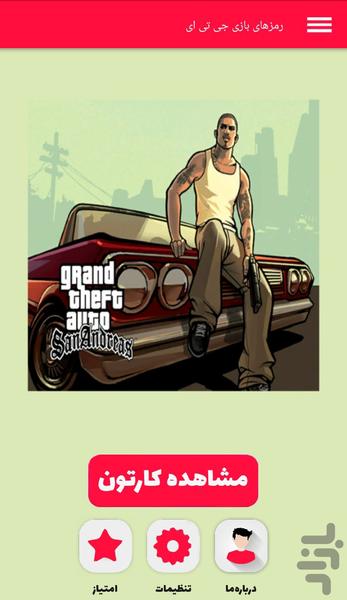 رمزهای بازی جی تی ای - Image screenshot of android app