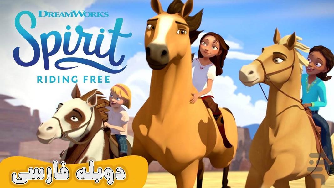 انیمیشن دختر سوارکار فصل اول - عکس برنامه موبایلی اندروید