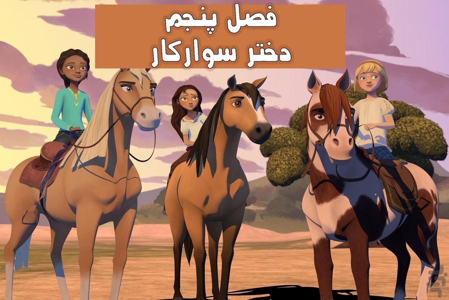 انیمیشن دختر سوارکار فصل پنجم - عکس برنامه موبایلی اندروید